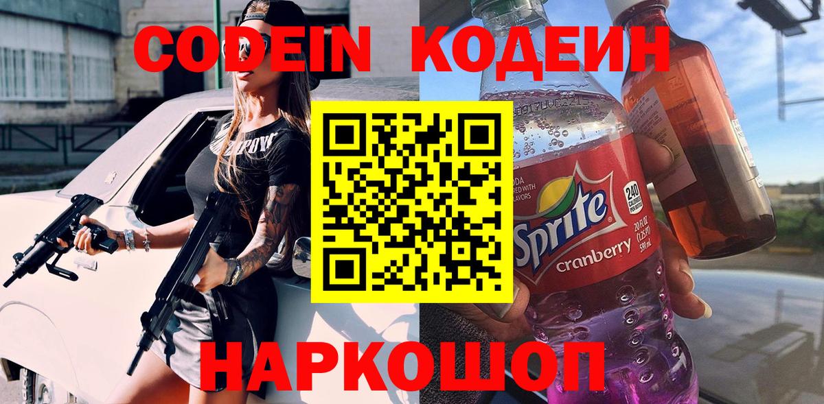 Codein напиток Lean (лин) Сегежа
